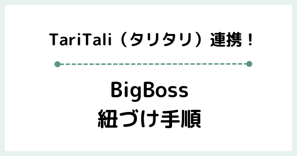 TariTali（タリタリ）とBigBoss（ビッグボス）の紐づけ手順