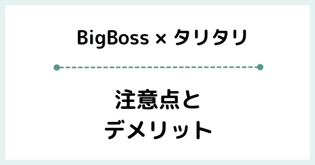 BigBossとTariTali（タリタリ）を紐づける際の注意点とデメリット