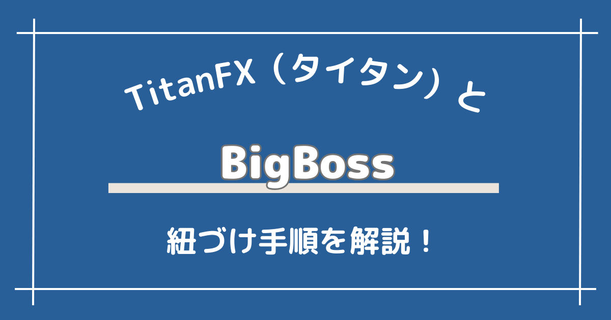 BigBossとTariTali（タリタリ）の紐づけ手順【追加口座OK】