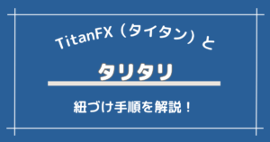TitanFXとTariTali（タリタリ）の紐づけ手順を徹底解説