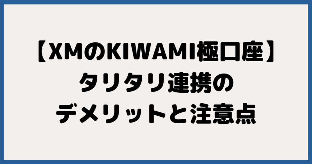 XMのKWAMI極口座｜TariTali連携のデメリットと注意点