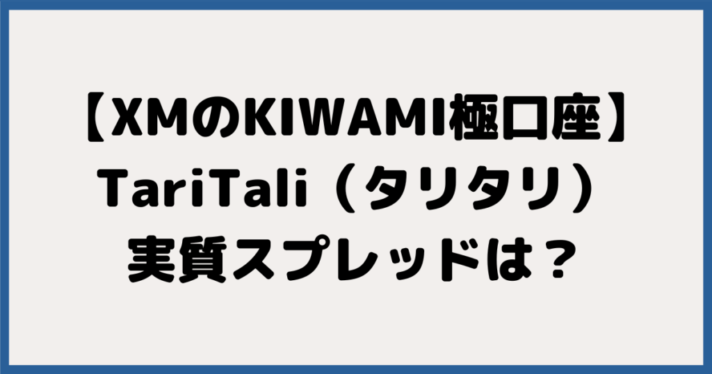 【XMのKIWAMI極口座】TariTali（タリタリ）の実質スプレッドは？