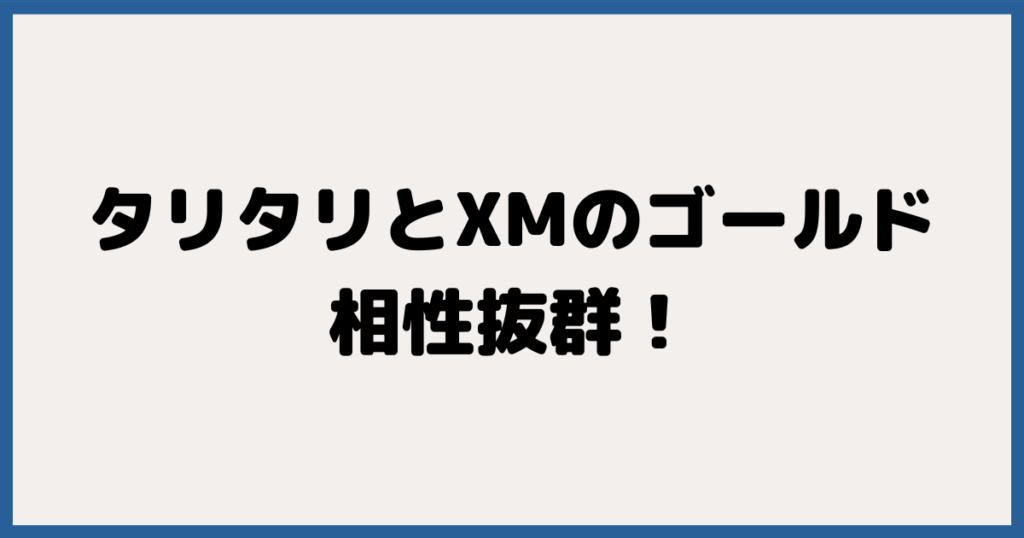 まとめ：タリタリとXMのゴールド取引は相性抜群！