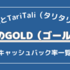 タリタリ＆XM｜GOLD（ゴールド）のキャッシュバック率一覧！相性抜群？