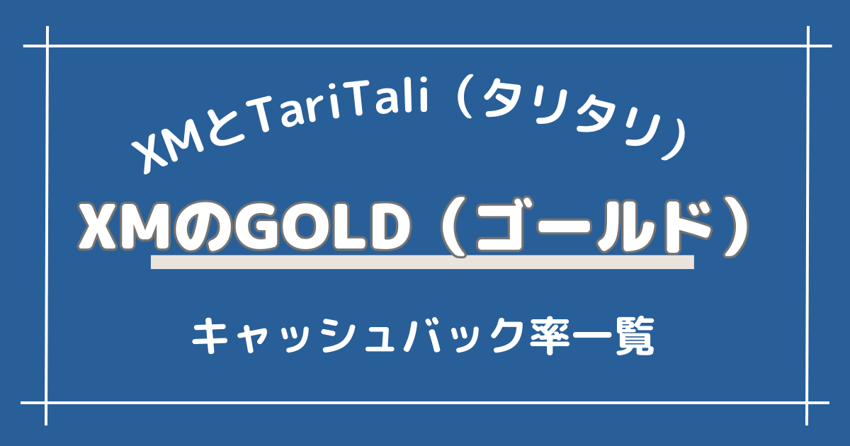 タリタリ＆XM｜GOLD（ゴールド）のキャッシュバック率一覧！相性抜群？