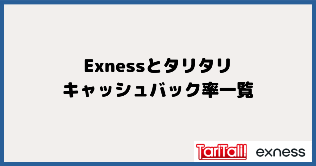 Exnessとタリタリのキャッシュバック率一覧