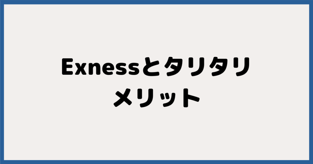 Exness（エクスネス）＆TariTali（タリタリ）のメリット6つ