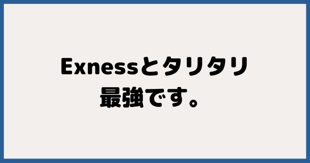 まとめ：Exness（エクスネス）＆TariTali（タリタリ）は最強