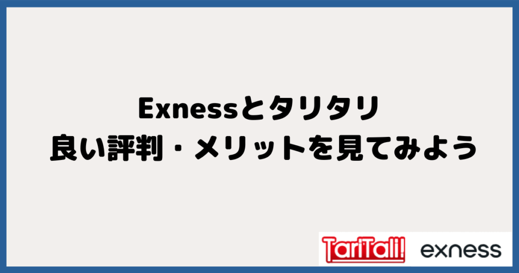 エクスネス＆タリタリ | 良い評判・メリットを見てみよう