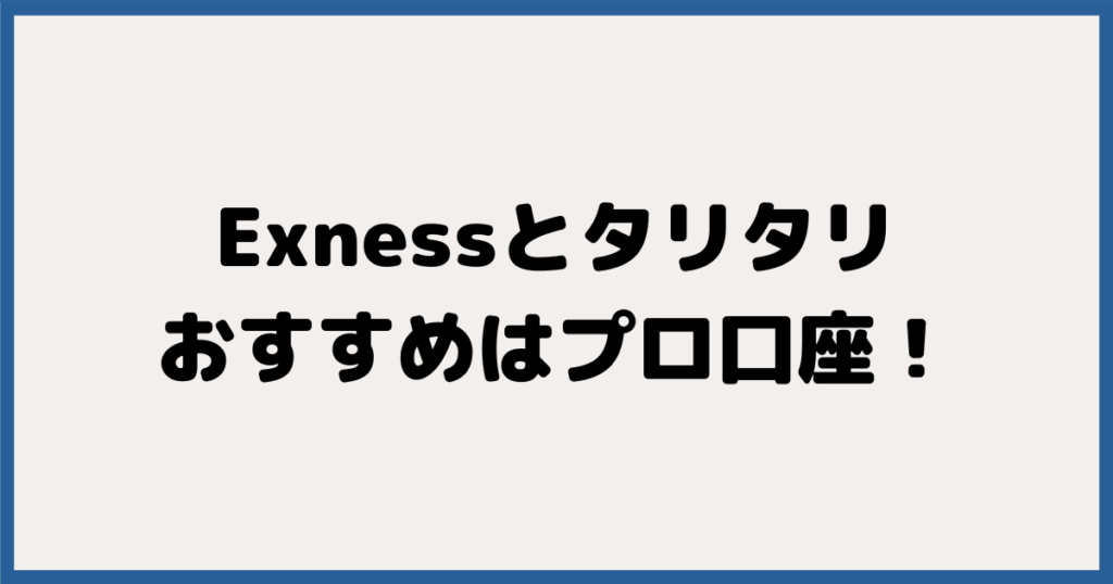 Exness (エクスネス)＆TariTali（タリタリ）はプロ口座がオススメ！