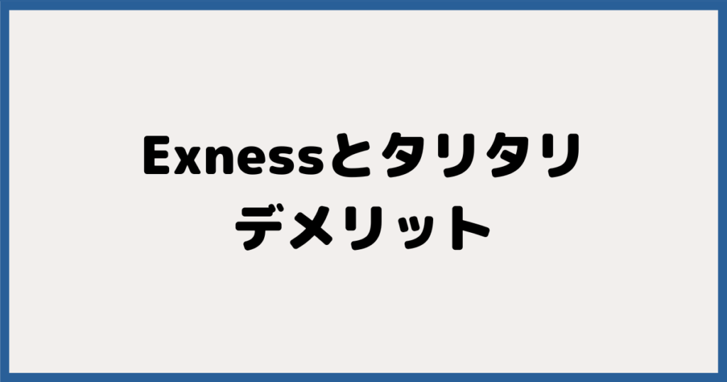 Exness（エクスネス）＆TariTali（タリタリ）のデメリット