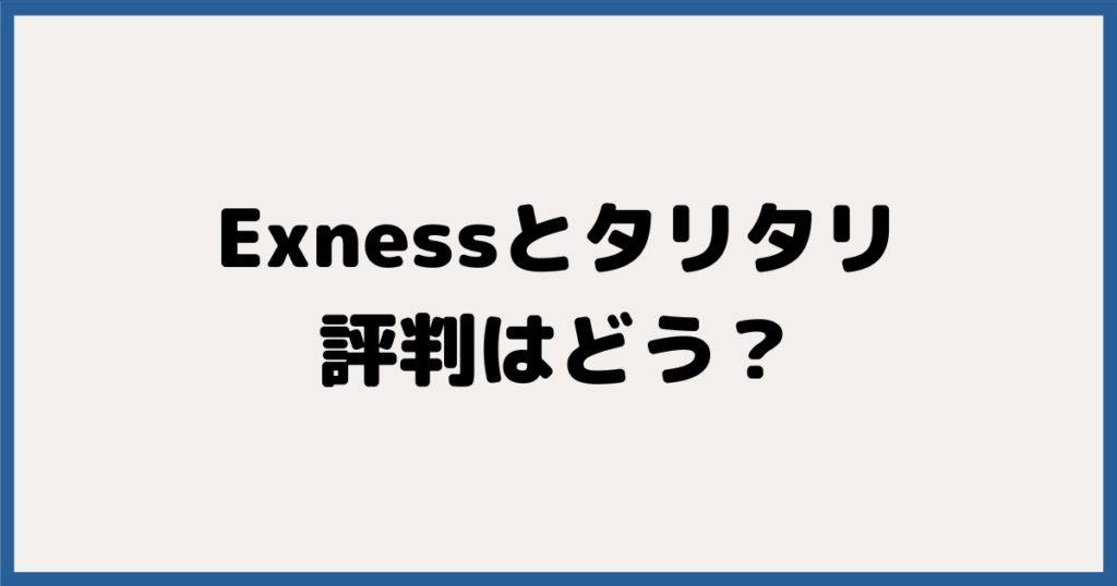 Exness （エクスネス）＆TariTali（タリタリ）の評判は？