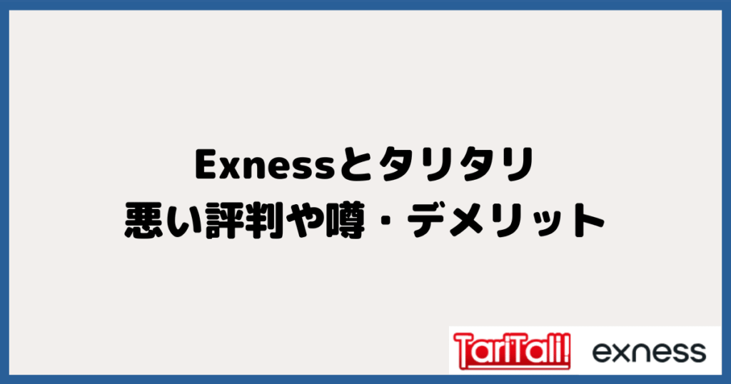 エクスネス＆タリタリ | 悪い評判や噂・デメリットを見てみる