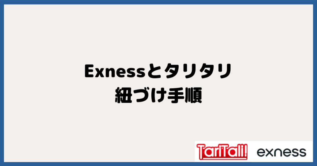 Exness（エクスネス）＆TariTali（タリタリ）の紐づけ手順