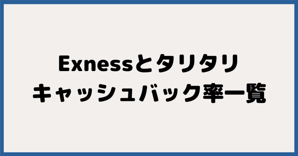 Exness（エクスネス）＆TraiTali（タリタリ）のキャッシュバック率一覧