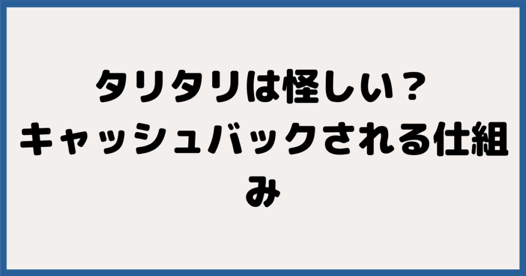 怪しい？TariTali（タリタリ）でキャッシュバックされる仕組み