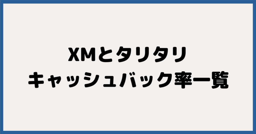 タリタリ＆XMのキャッシュバック率一覧