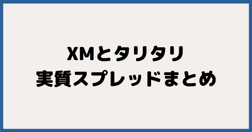 まとめ：XM＆タリタリのキャッシュバック率一覧表と、実質コスト一覧