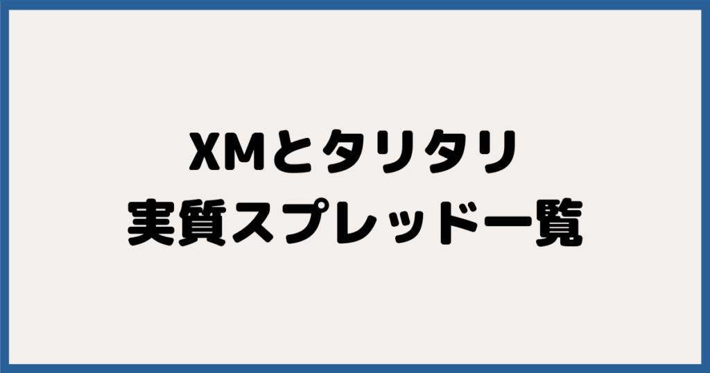 【口座タイプ別】タリタリ＆XMの実質コスト一覧