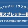 TariTali（タリタリ）＆XMのキャッシュバック率・実質スプレッド一覧！