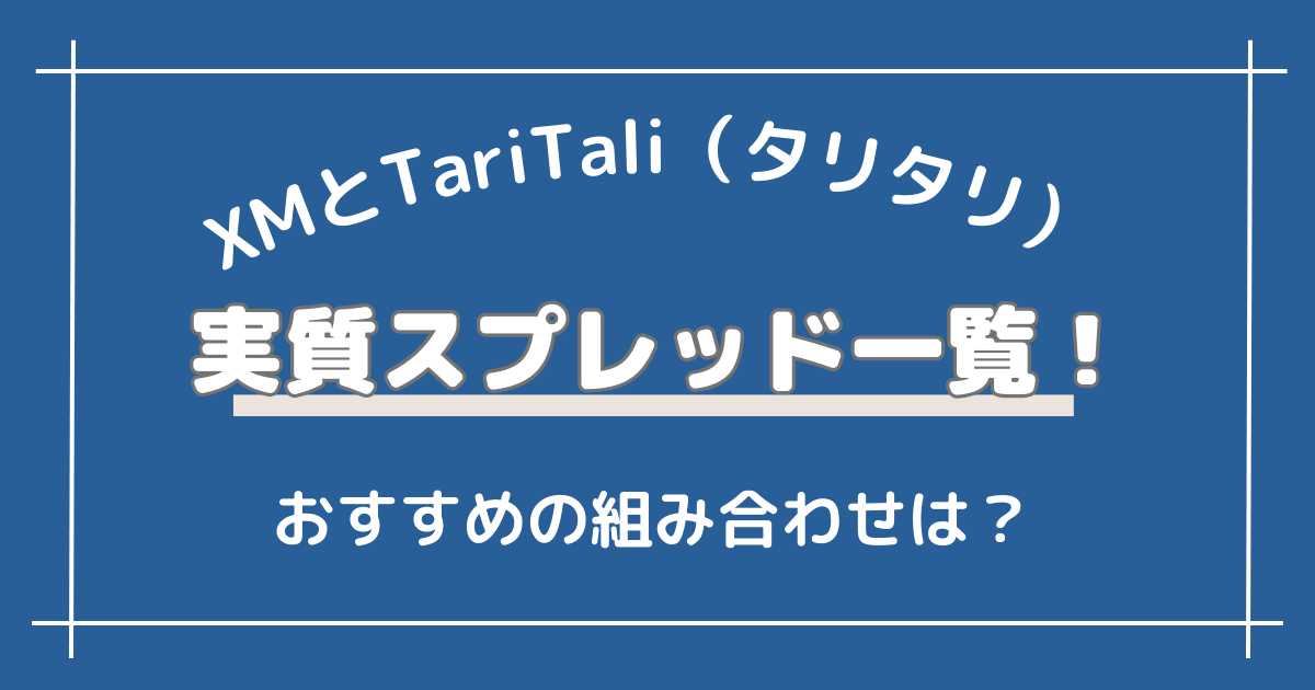 TariTali（タリタリ）＆XMのキャッシュバック率・実質スプレッド一覧！