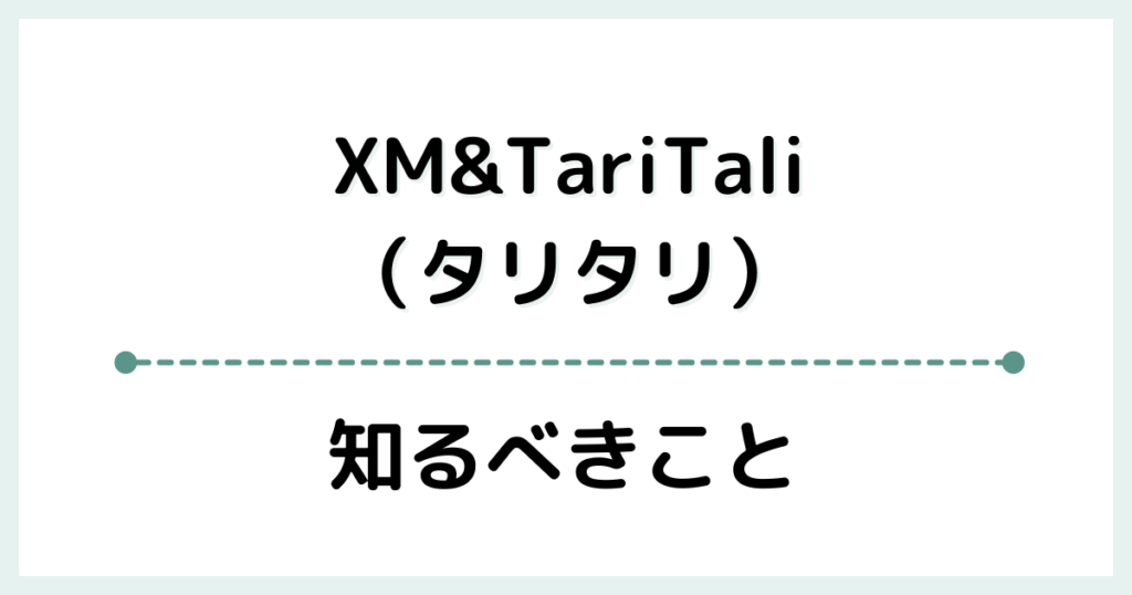 XM＆TariTali（タリタリ）について知るべきこと