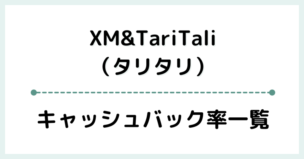 XM＆TariTali（タリタリ）のキャッシュバック率一覧