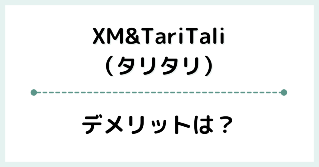 XM＆TariTali（タリタリ）のデメリット