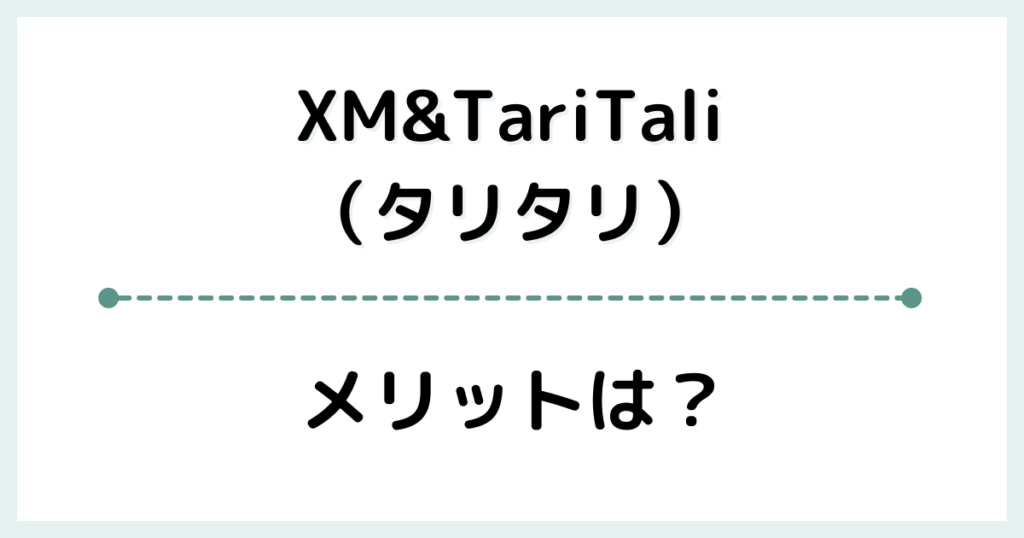 XM＆TariTali（タリタリ）のメリット