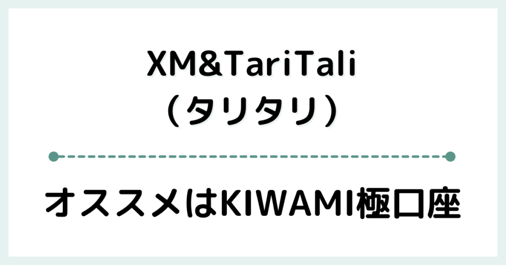 XM＆TariTali（タリタリ）はKIWAMI極口座がオススメ！