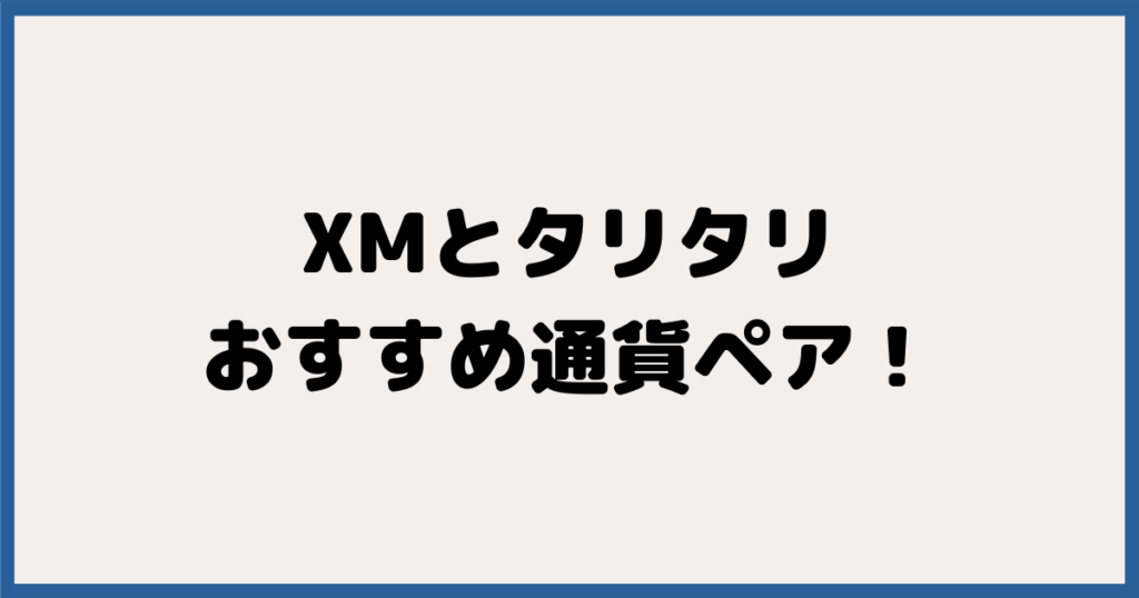 XM＆タリタリでオススメの通貨ペアランキング