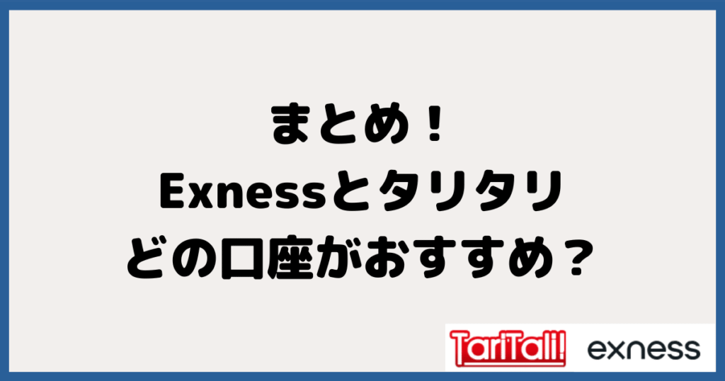 まとめ：タリタリ×エクスネスはどの口座がおすすめ？