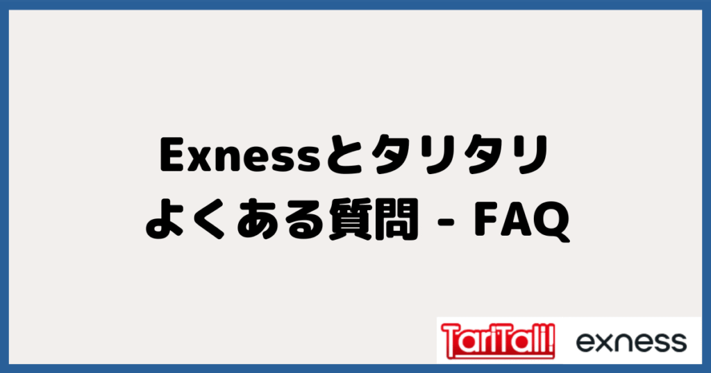 タリタリ＆エクスネスのに関するよくある質問 - FAQ