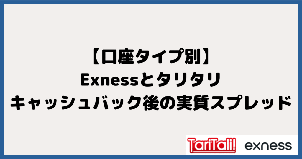 【口座タイプ別】エクスネス＆タリタリのキャッシュバック後の実質スプレッド
