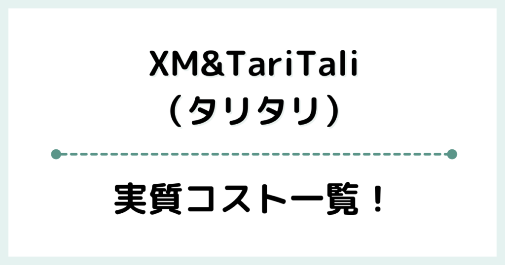【口座タイプ別】タリタリ＆XMの実質コスト一覧