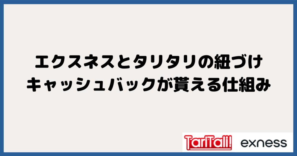 エクスネスとタリタリの紐づけでキャッシュバックが貰える仕組み