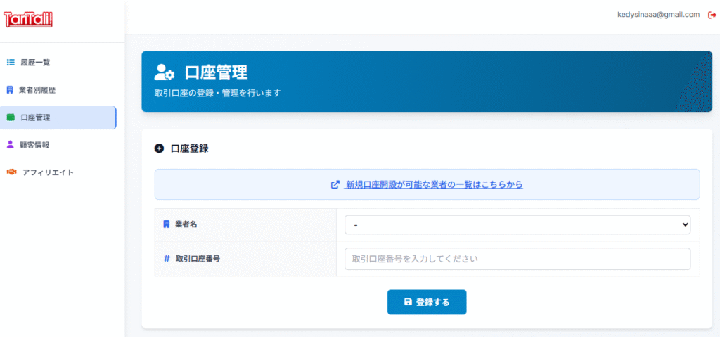 TariTaliの口座管理