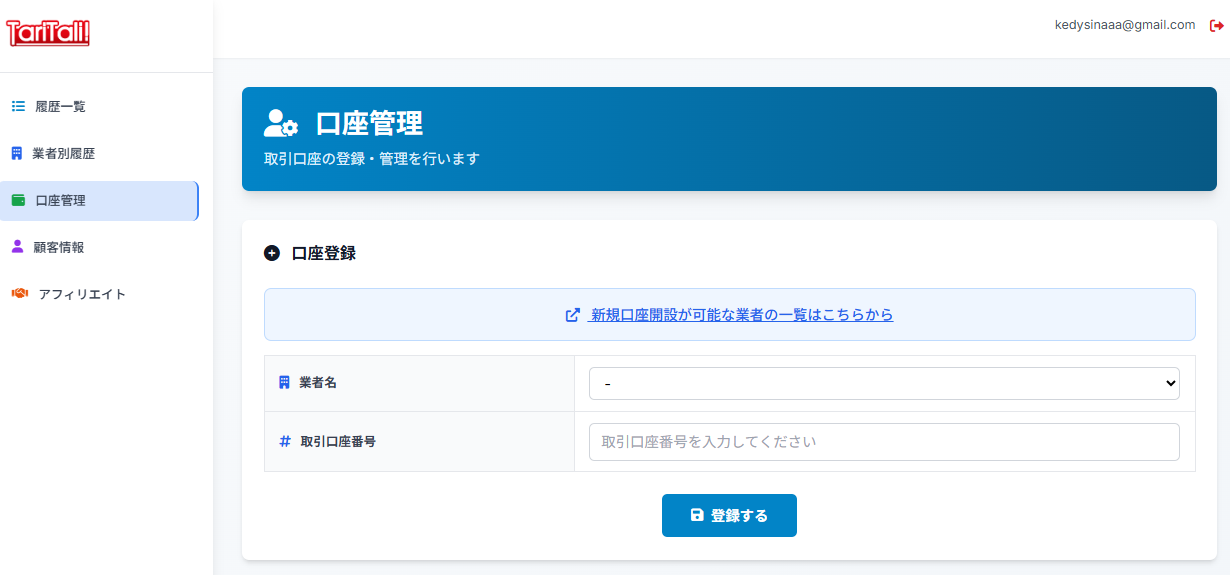 タリタリのシステム登録