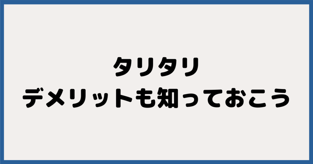 TariTali（タリタリ）のデメリット