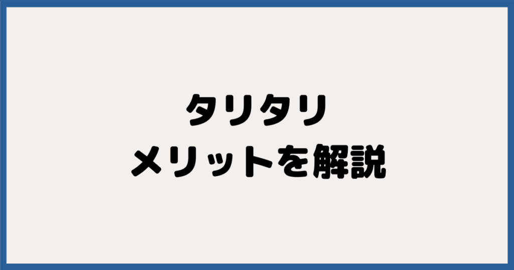 評判から分かるTariTali（タリタリ）のメリット