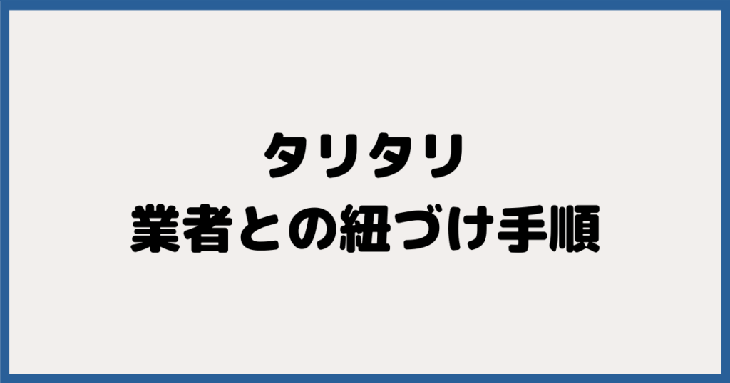 TariTali（タリタリ）と海外FX業者との紐づけ手順