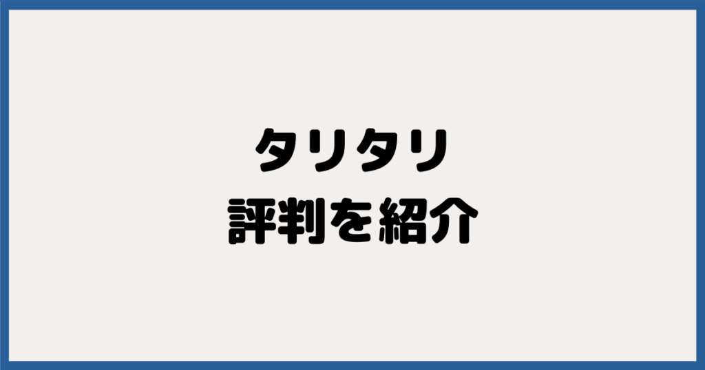 TariTali（タリタリ）の評判はどう？