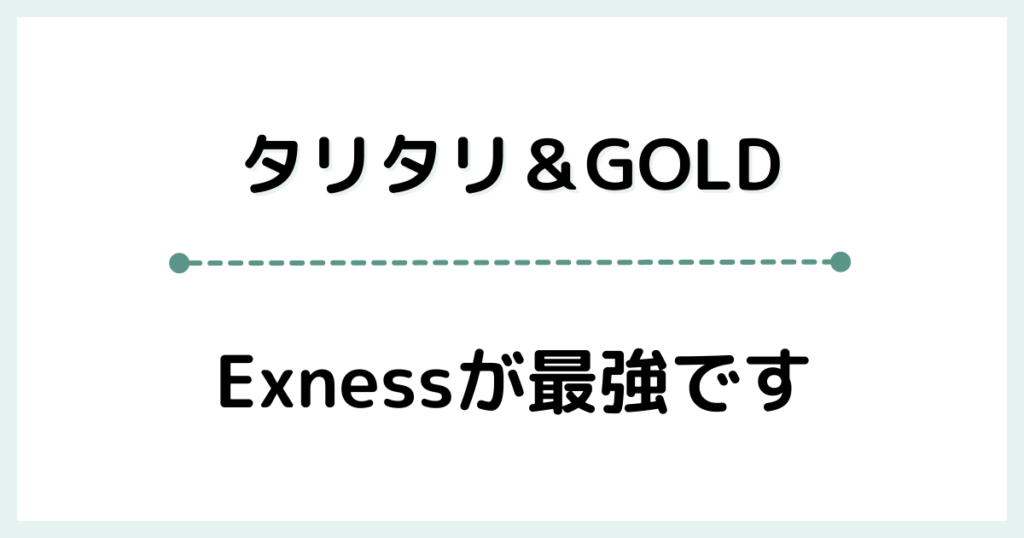 タリタリ＆GOLD（ゴールド）は、Exnessが最強