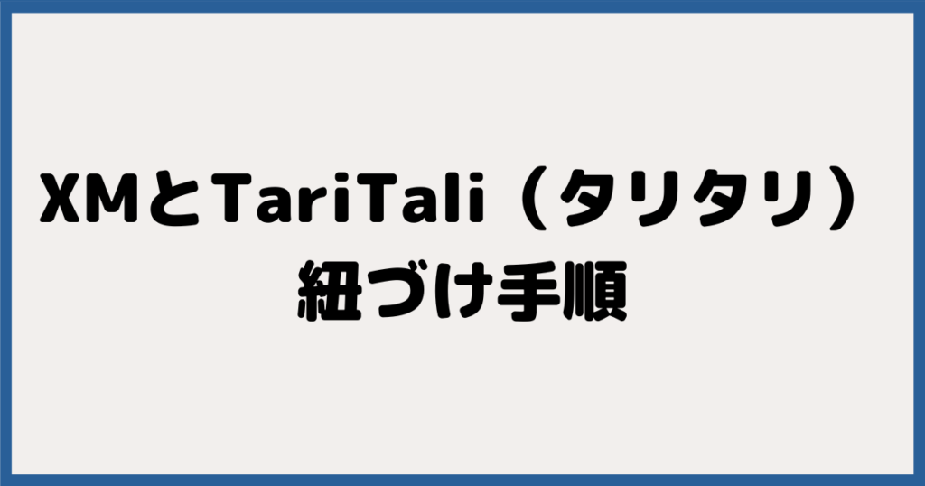 XMとTariTali（タリタリ）
紐づけ手順