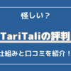 海外FX×TariTali（タリタリ）の評判は怪しい？仕組みと口コミを紹介！