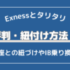 【貯まる】Exness＆タリタリの評判・紐づけ手順を解説