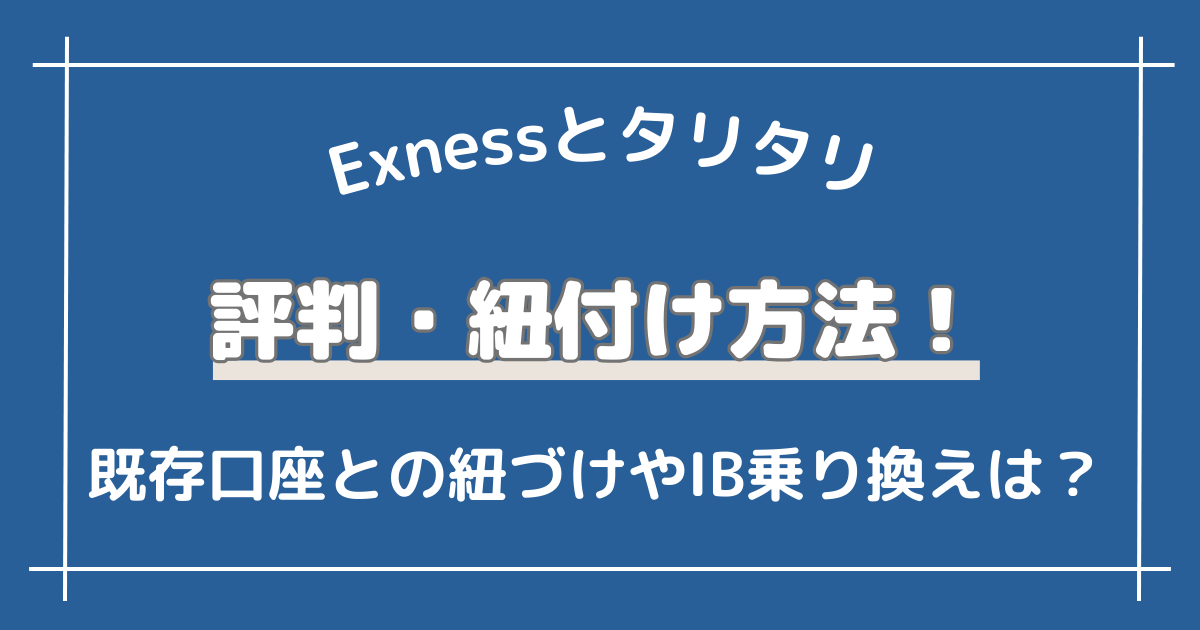 【貯まる】Exness＆タリタリの評判・紐づけ手順を解説