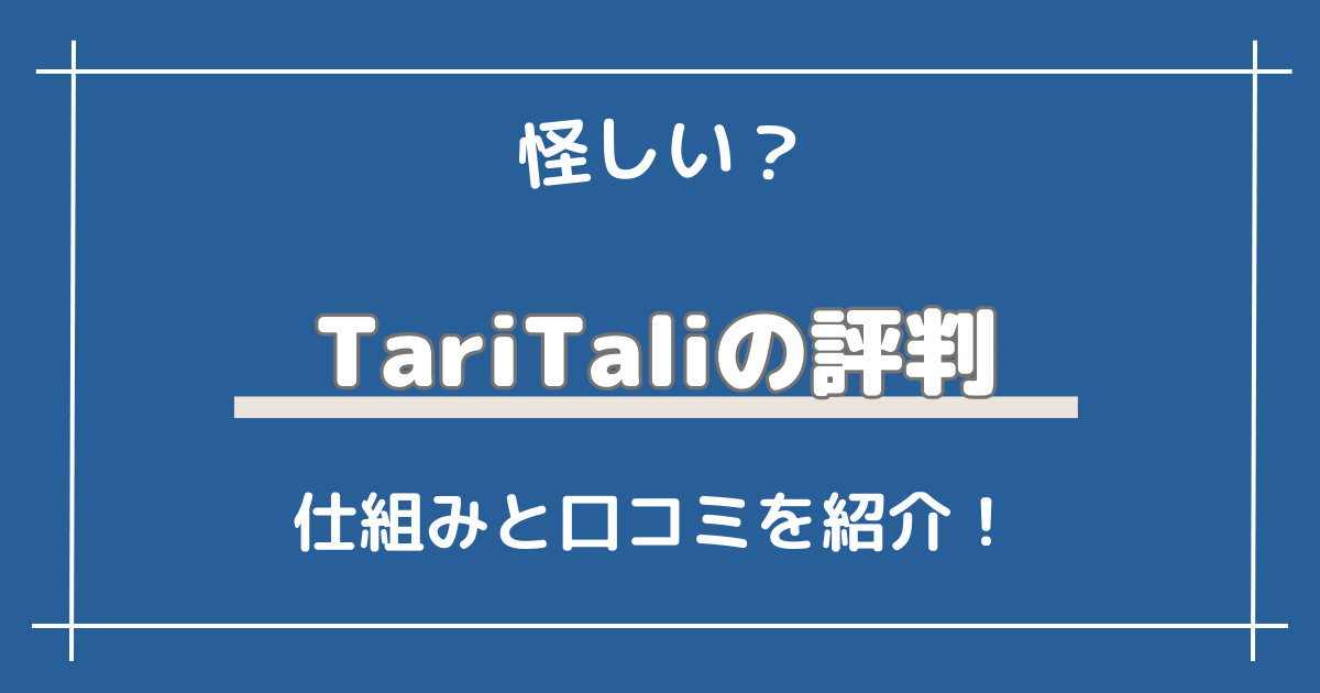 海外FX×TariTali（タリタリ）の評判は怪しい？仕組みと口コミを紹介！