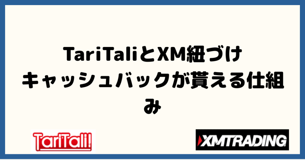 TariTali（タリタリ）とXMの紐づけでキャッシュバックが貰える仕組みは？