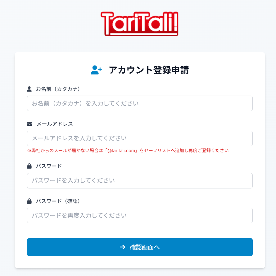 まずはTariTali公式サイトにアクセスし、無料のユーザー登録を行いましょう。